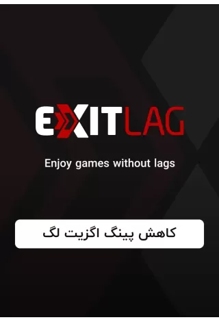 خرید اگزیت لگ | خرید ExitLag + تحویل آنی