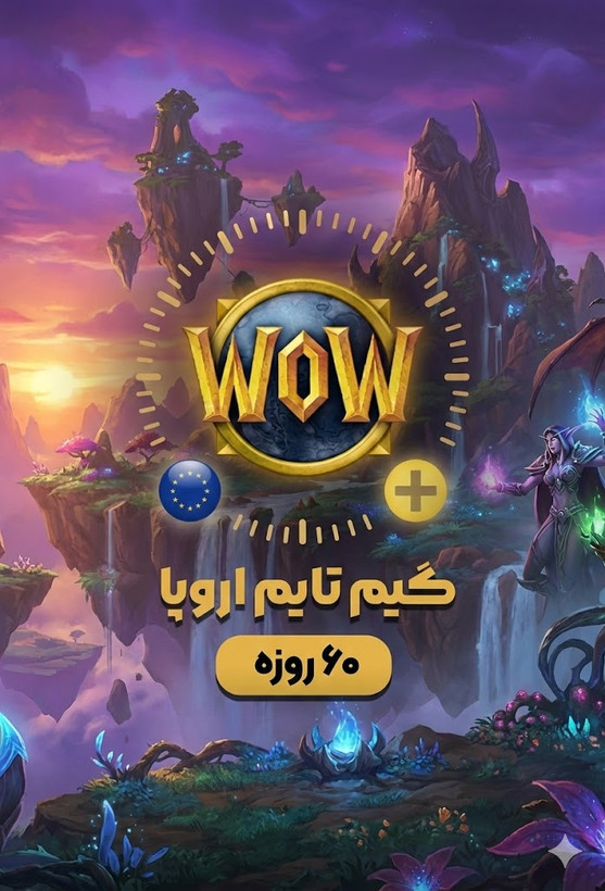 خرید گیم تایم 60 روزه اروپا + تحویل آنی