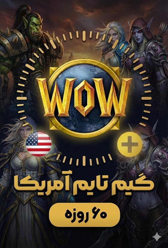 گیم تایم 60 روزه آمریکا