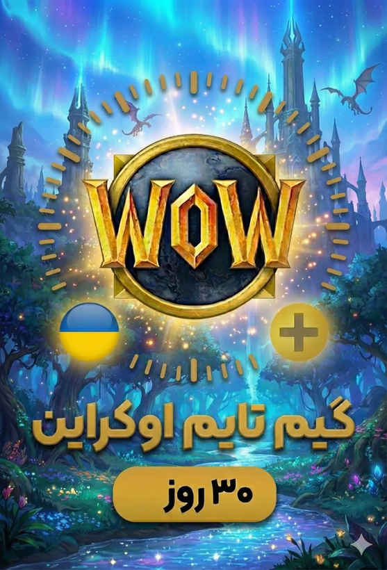 گیم تایم 30 روزه اوکراین
